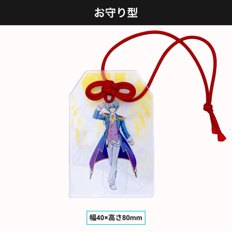 アクリルキーホルダー お守り型 サムネイル