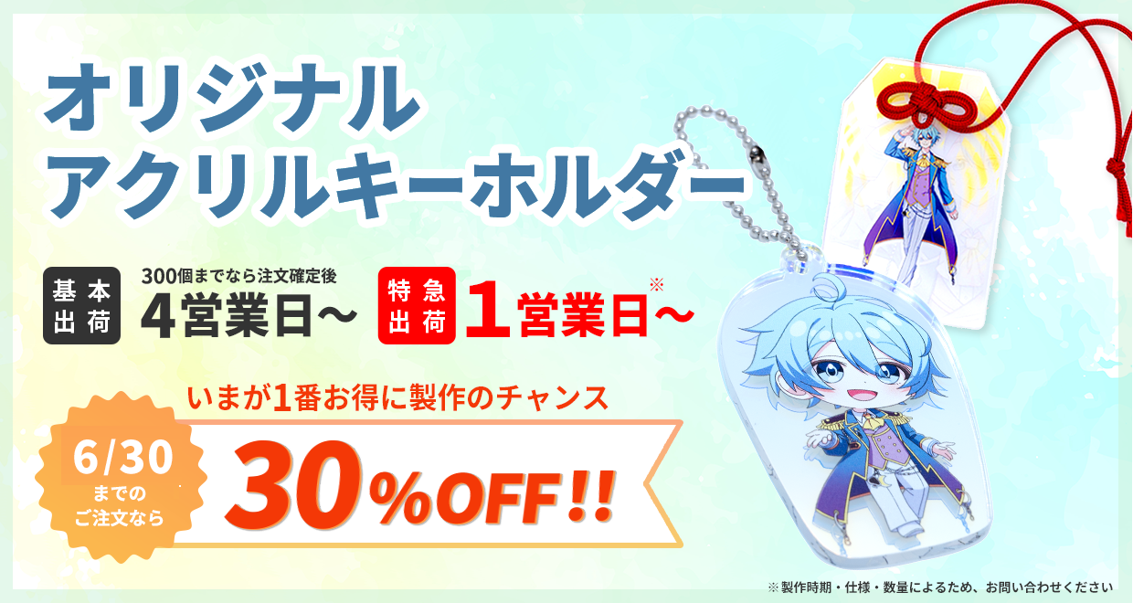 オリジナルアクリルキーホルダー