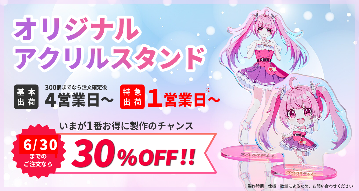 オリジナルアクリルスタンド